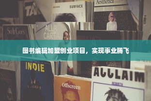 图书编辑加盟创业项目，实现事业腾飞