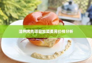 漳州烤肉项目加盟费用价格分析