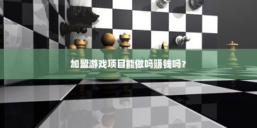 加盟游戏项目能做吗赚钱吗？