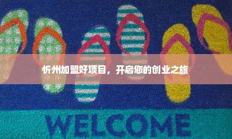 忻州加盟好项目，开启您的创业之旅