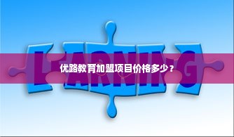 优路教育加盟项目价格多少？