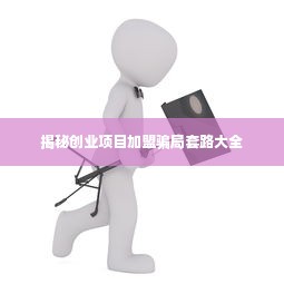 揭秘创业项目加盟骗局套路大全