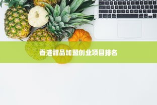 香港甜品加盟创业项目排名