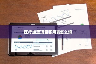 医疗加盟项目费用表怎么填