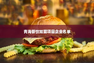 青海餐饮加盟项目企业名单