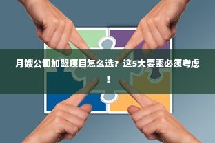 月嫂公司加盟项目怎么选？这5大要素必须考虑！