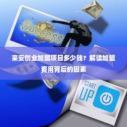 来安创业加盟项目多少钱？解读加盟费用背后的因素