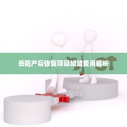 岳阳产后恢复项目加盟费用解析