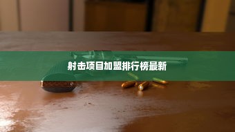 射击项目加盟排行榜最新