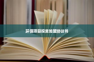 环保项目投资加盟协议书