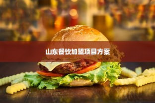 山东餐饮加盟项目方案