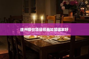 徐州餐饮项目招商加盟哪家好