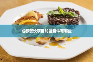 成都餐饮项目加盟条件有哪些