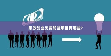 家政创业免费加盟项目有哪些？