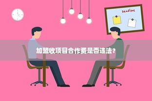 加盟收项目合作费是否违法？