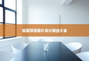 加盟项目图片设计图纸大全