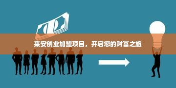 来安创业加盟项目，开启您的财富之旅