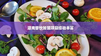 湖南餐饮加盟项目经验丰富