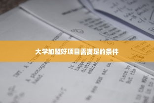 大学加盟好项目需满足的条件