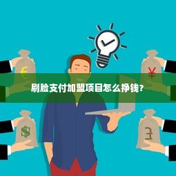 刷脸支付加盟项目怎么挣钱？