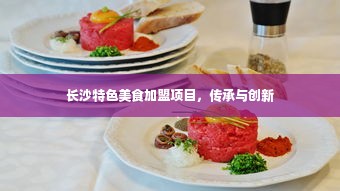 长沙特色美食加盟项目，传承与创新