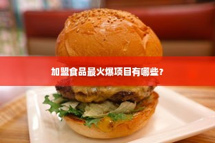 加盟食品最火爆项目有哪些？