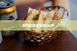 餐饮加盟店项目什么好