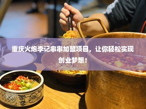 重庆火炮李记串串加盟项目，让你轻松实现创业梦想！