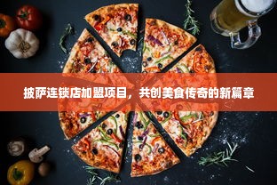 披萨连锁店加盟项目，共创美食传奇的新篇章