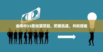 金樽吟53度加盟项目，把握机遇，共创辉煌