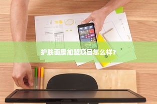 护肤面膜加盟项目怎么样？