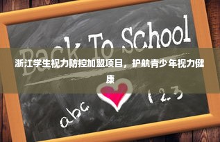 浙江学生视力防控加盟项目，护航青少年视力健康