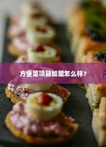 方便菜项目加盟怎么样？