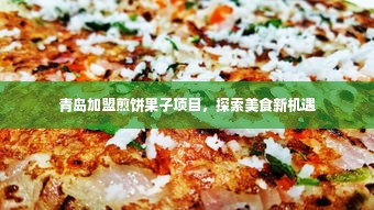 青岛加盟煎饼果子项目，探索美食新机遇