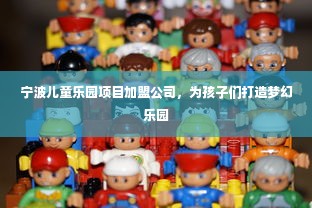 宁波儿童乐园项目加盟公司，为孩子们打造梦幻乐园