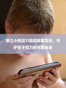 浙江小孩视力防控加盟项目，守护孩子视力的光明未来