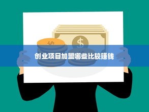 创业项目加盟哪些比较赚钱