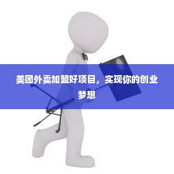 美团外卖加盟好项目，实现你的创业梦想