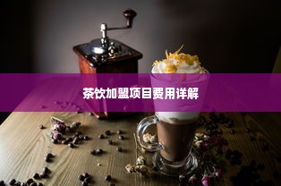 茶饮加盟项目费用详解