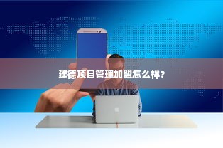 建德项目管理加盟怎么样？