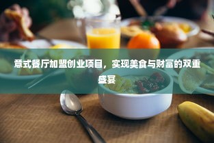 意式餐厅加盟创业项目，实现美食与财富的双重盛宴