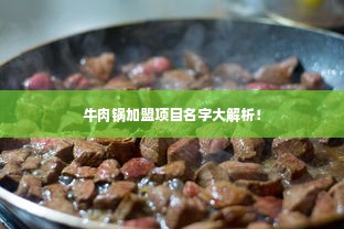 牛肉锅加盟项目名字大解析！