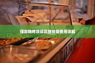 保定烧烤项目品牌加盟费用详解