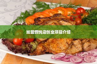 加盟馄饨店创业项目介绍