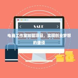 电商工作室加盟项目，实现创业梦想的捷径