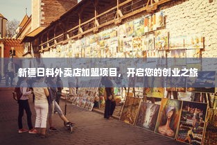 新疆日料外卖店加盟项目，开启您的创业之旅