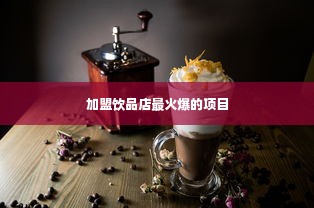 加盟饮品店最火爆的项目