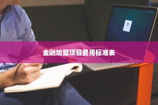 金融加盟项目费用标准表