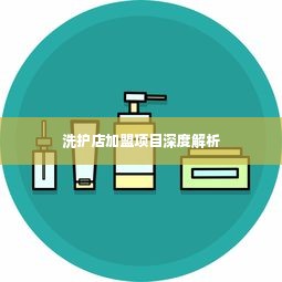 洗护店加盟项目深度解析