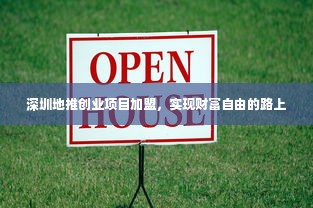 深圳地推创业项目加盟，实现财富自由的路上